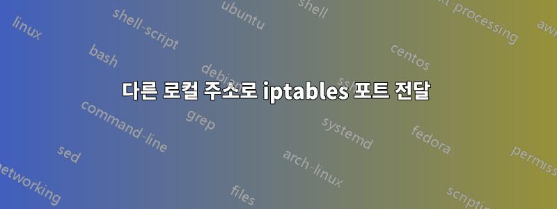 다른 로컬 주소로 iptables 포트 전달