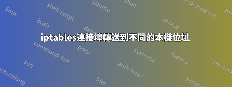iptables連接埠轉送到不同的本機位址