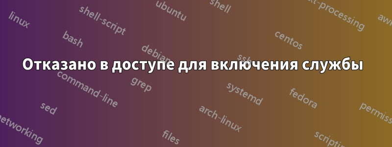 Отказано в доступе для включения службы 