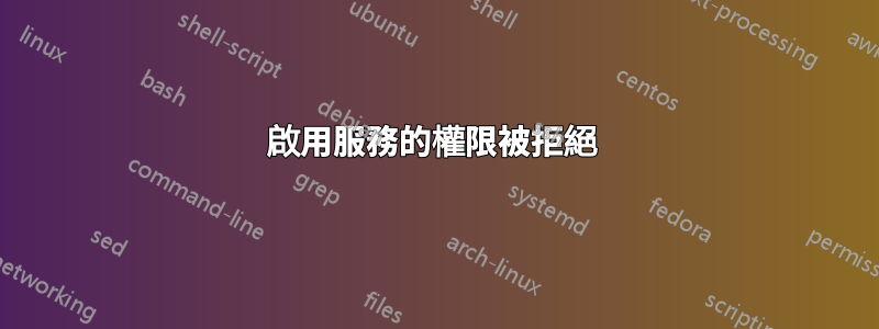 啟用服務的權限被拒絕 