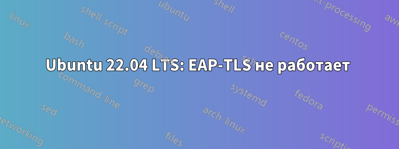 Ubuntu 22.04 LTS: EAP-TLS не работает