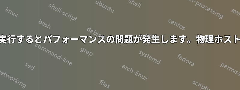 Linux仮想マシン間でWireguardを実行するとパフォーマンスの問題が発生します。物理ホスト上の同じ構成は正常に動作します。