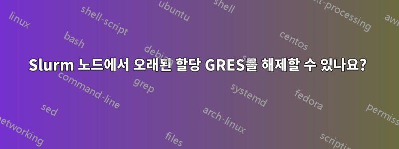 Slurm 노드에서 오래된 할당 GRES를 해제할 수 있나요?