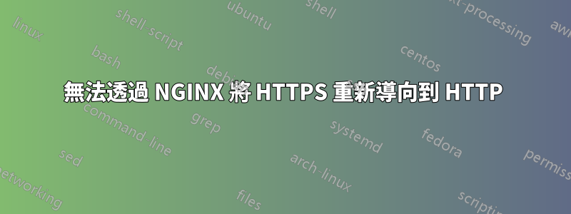 無法透過 NGINX 將 HTTPS 重新導向到 HTTP