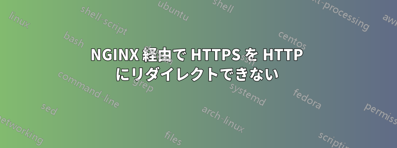 NGINX 経由で HTTPS を HTTP にリダイレクトできない