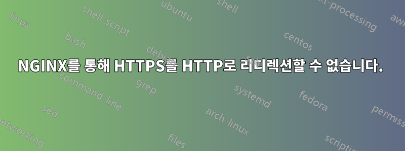 NGINX를 통해 HTTPS를 HTTP로 리디렉션할 수 없습니다.