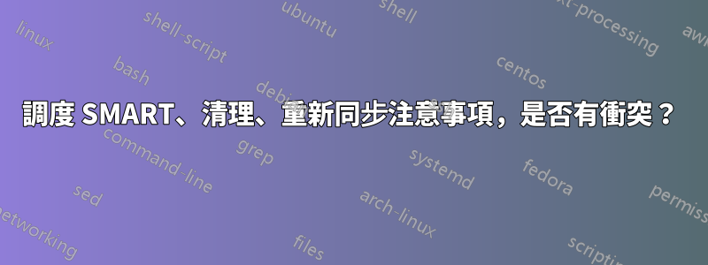 調度 SMART、清理、重新同步注意事項，是否有衝突？