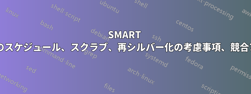 SMART のスケジュール、スクラブ、再シルバー化の考慮事項、競合?