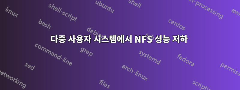 다중 사용자 시스템에서 NFS 성능 저하