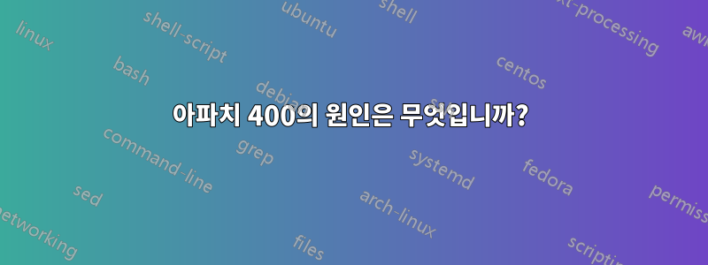 아파치 400의 원인은 무엇입니까?