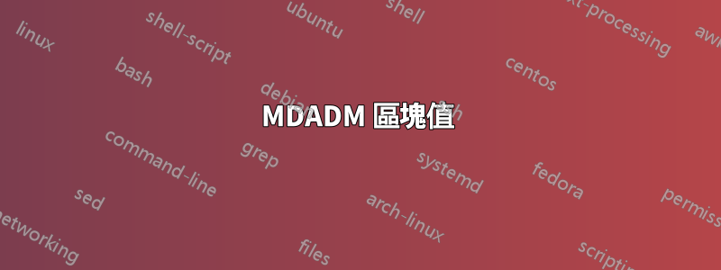 MDADM 區塊值