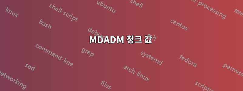 MDADM 청크 값