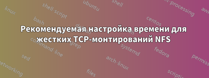 Рекомендуемая настройка времени для жестких TCP-монтирований NFS