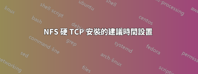 NFS 硬 TCP 安裝的建議時間設置