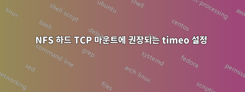 NFS 하드 TCP 마운트에 권장되는 timeo 설정
