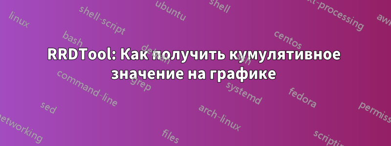 RRDTool: Как получить кумулятивное значение на графике