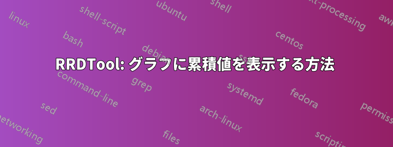 RRDTool: グラフに累積値を表示する方法