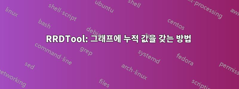 RRDTool: 그래프에 누적 값을 갖는 방법