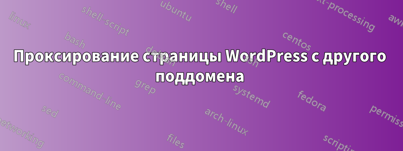 Проксирование страницы WordPress с другого поддомена