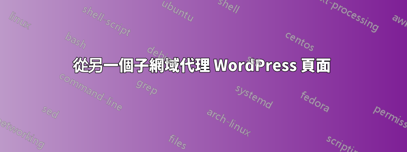 從另一個子網域代理 WordPress 頁面