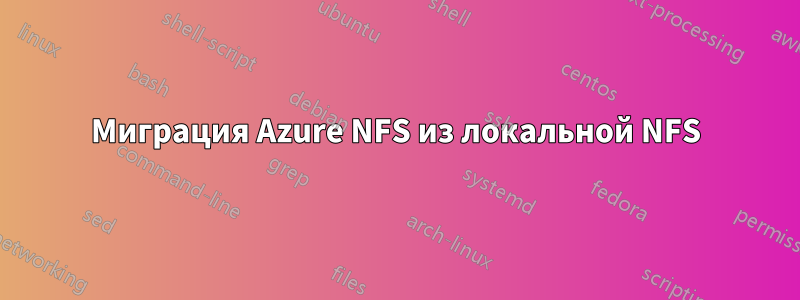 Миграция Azure NFS из локальной NFS