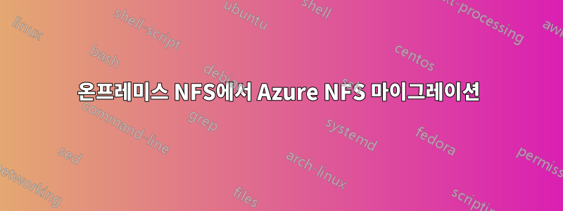 온프레미스 NFS에서 Azure NFS 마이그레이션