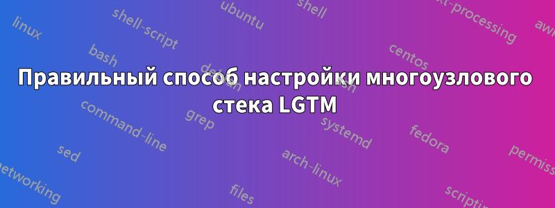 Правильный способ настройки многоузлового стека LGTM