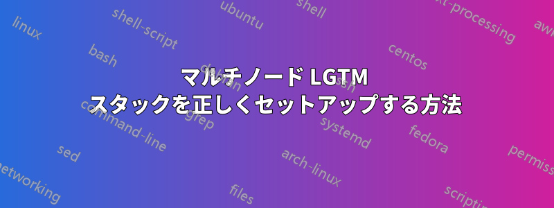 マルチノード LGTM スタックを正しくセットアップする方法