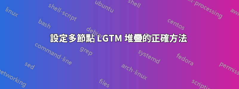 設定多節點 LGTM 堆疊的正確方法