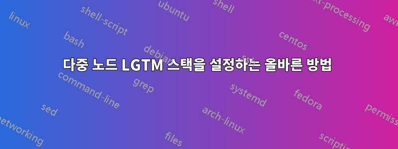 다중 노드 LGTM 스택을 설정하는 올바른 방법