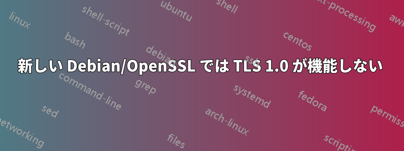 新しい Debian/OpenSSL では TLS 1.0 が機能しない