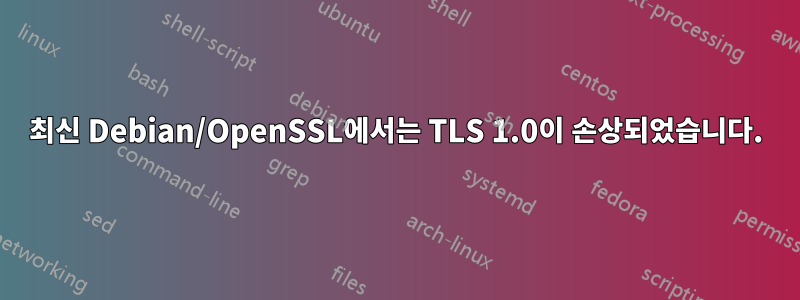 최신 Debian/OpenSSL에서는 TLS 1.0이 손상되었습니다.