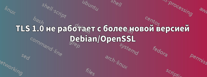 TLS 1.0 не работает с более новой версией Debian/OpenSSL