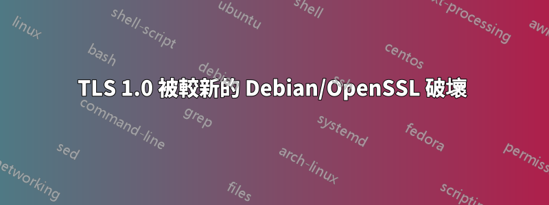 TLS 1.0 被較新的 Debian/OpenSSL 破壞