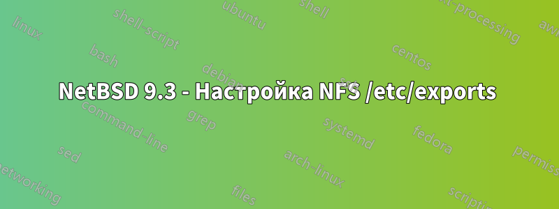 NetBSD 9.3 - Настройка NFS /etc/exports