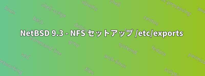 NetBSD 9.3 - NFS セットアップ /etc/exports