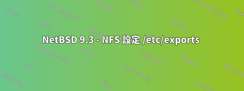 NetBSD 9.3 - NFS 設定 /etc/exports