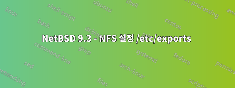 NetBSD 9.3 - NFS 설정 /etc/exports