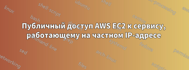 Публичный доступ AWS EC2 к сервису, работающему на частном IP-адресе