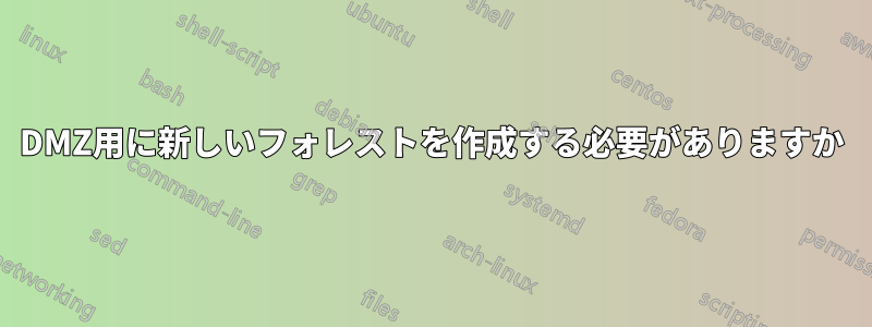 DMZ用に新しいフォレストを作成する必要がありますか