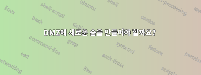 DMZ에 새로운 숲을 만들어야 할까요?