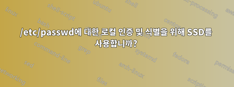 /etc/passwd에 대한 로컬 인증 및 식별을 위해 SSD를 사용합니까?