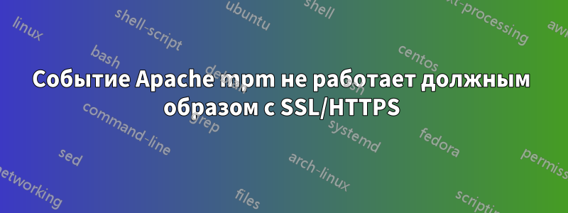 Событие Apache mpm не работает должным образом с SSL/HTTPS