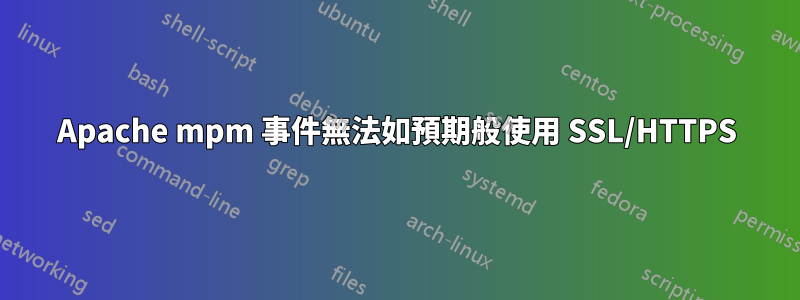 Apache mpm 事件無法如預期般使用 SSL/HTTPS