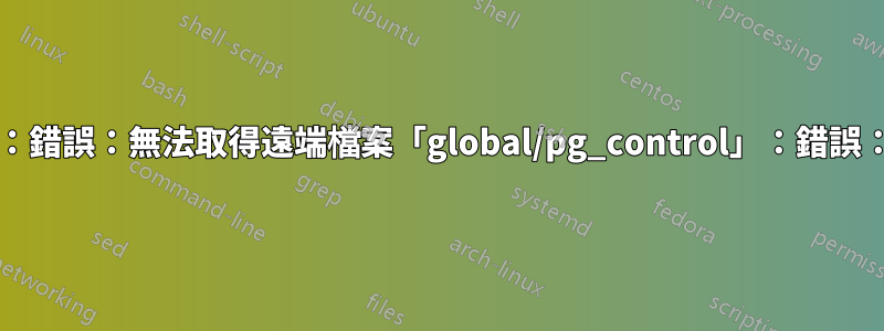 pg_rewind：錯誤：無法取得遠端檔案「global/pg_control」：錯誤：權限被拒絕
