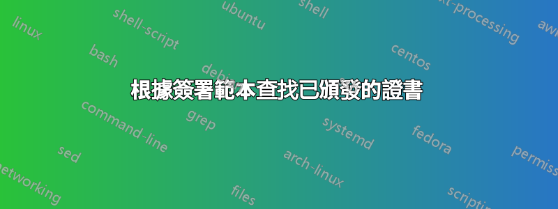 根據簽署範本查找已頒發的證書
