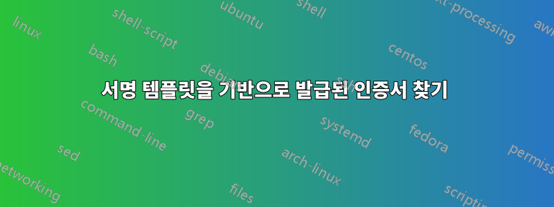 서명 템플릿을 기반으로 발급된 인증서 찾기