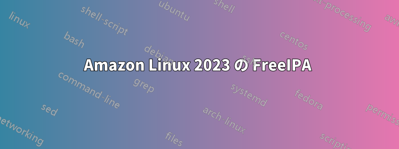 Amazon Linux 2023 の FreeIPA
