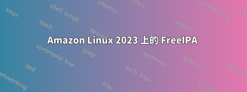 Amazon Linux 2023 上的 FreeIPA