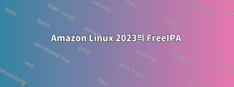 Amazon Linux 2023의 FreeIPA